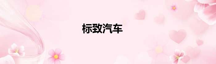 标致汽车