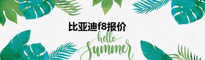 比亚迪f8报价