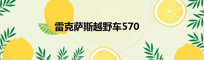 雷克萨斯越野车570