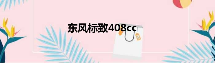 东风标致408cc