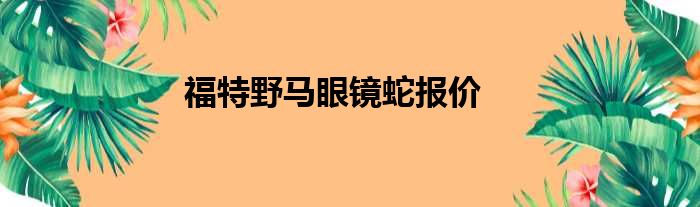 福特野马眼镜蛇报价