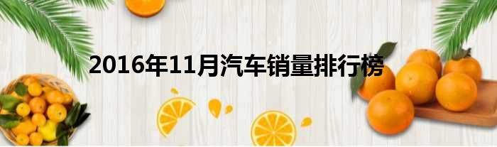 2016年11月汽车销量排行榜