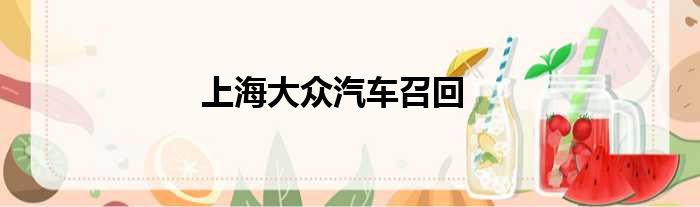上海大众汽车召回