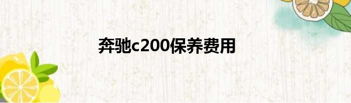 奔驰c200保养费用
