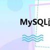 MySQL面试题库（mysql面试题）