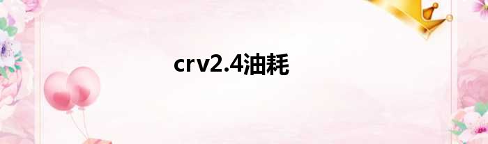 crv2.4油耗