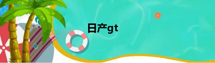 日产gt