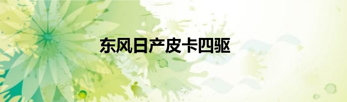 东风日产皮卡四驱