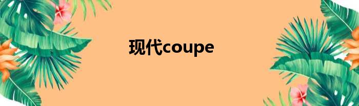 现代coupe