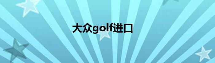 大众golf进口