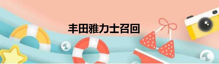 丰田雅力士召回