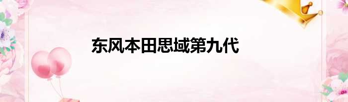 东风本田思域第九代