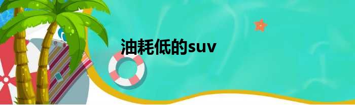 油耗低的suv