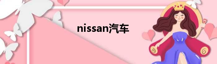 nissan汽车
