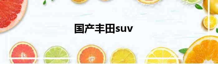 国产丰田suv