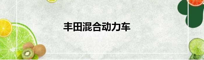 丰田混合动力车