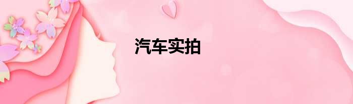 汽车实拍
