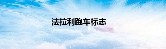 法拉利跑车标志