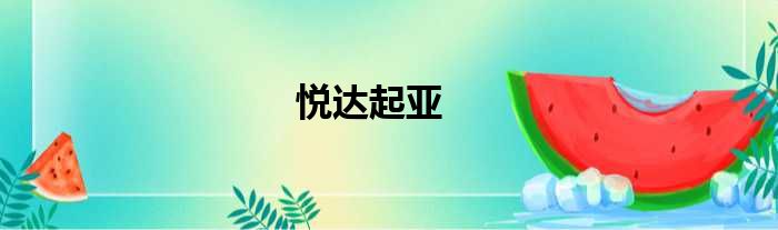 悦达起亚