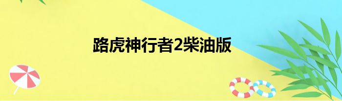 路虎神行者2柴油版