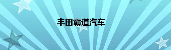 丰田霸道汽车