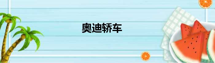 奥迪轿车
