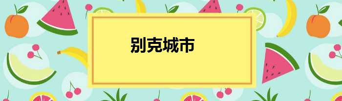 别克城市