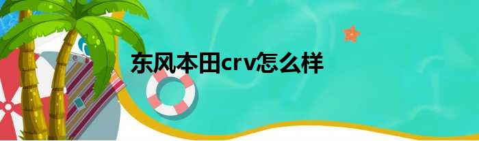东风本田crv怎么样