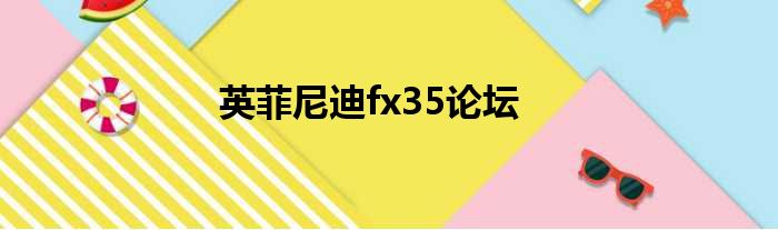 英菲尼迪fx35论坛