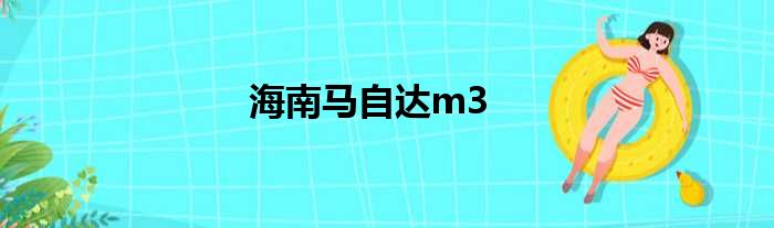 海南马自达m3