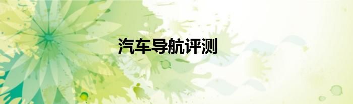 汽车导航评测