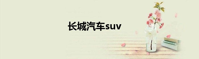 长城汽车suv