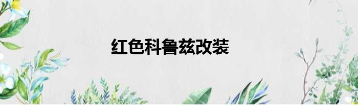 红色科鲁兹改装
