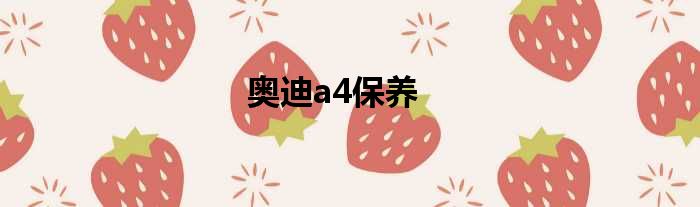 奥迪a4保养