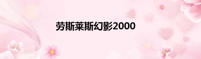 劳斯莱斯幻影2000
