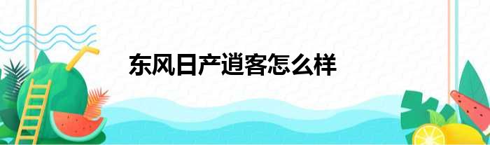 东风日产逍客怎么样