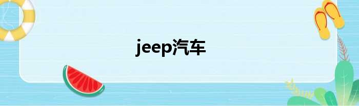 jeep汽车