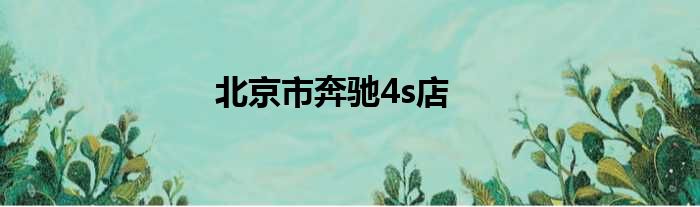 北京市奔驰4s店