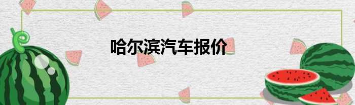 哈尔滨汽车报价
