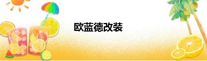 欧蓝德改装