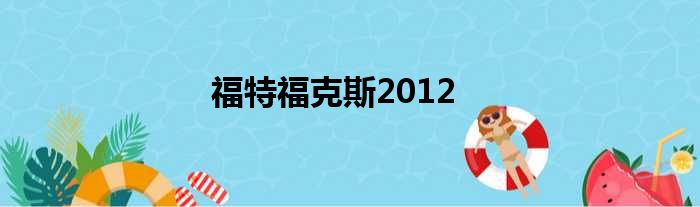 福特福克斯2012