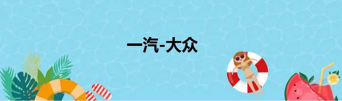 一汽-大众