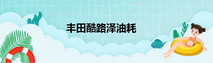 丰田酷路泽油耗
