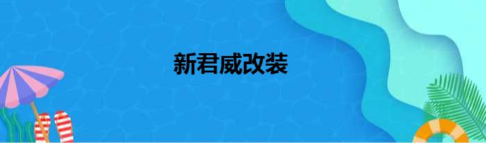 新君威改装