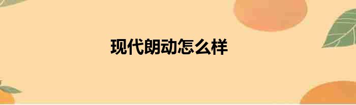 现代朗动怎么样