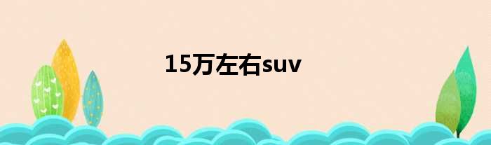 15万左右suv