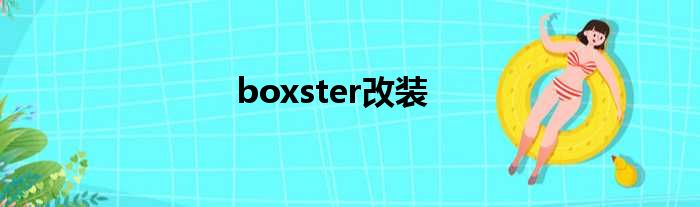 boxster改装