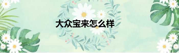 大众宝来怎么样