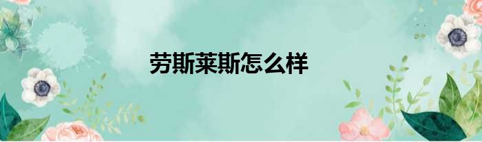 劳斯莱斯怎么样