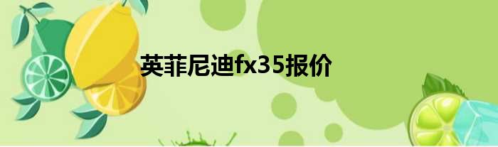 英菲尼迪fx35报价